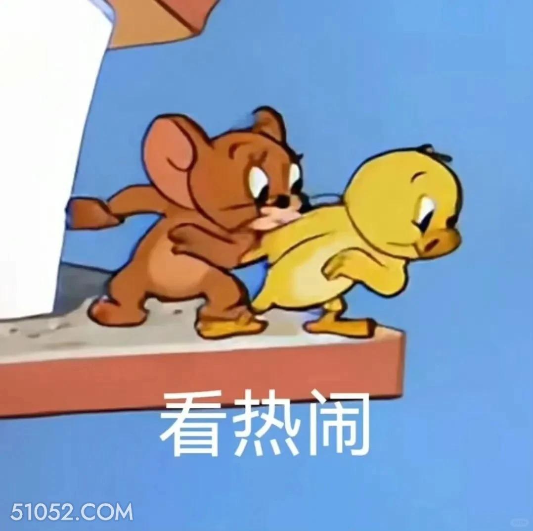 看热闹 猫和老鼠 动画片 汤姆猫 杰瑞 搞笑表情