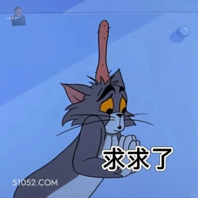 求求了 猫和老鼠 动画片 汤姆猫 杰瑞 搞笑表情