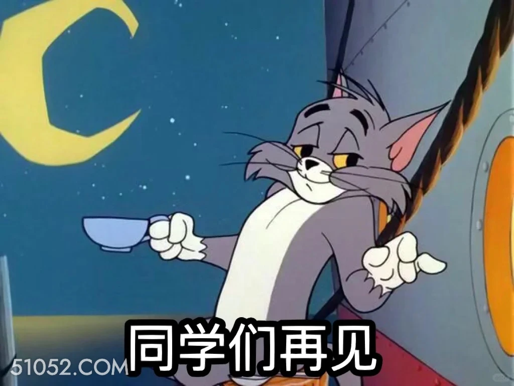 同学们再见 猫和老鼠 动画片 汤姆猫 杰瑞 搞笑表情