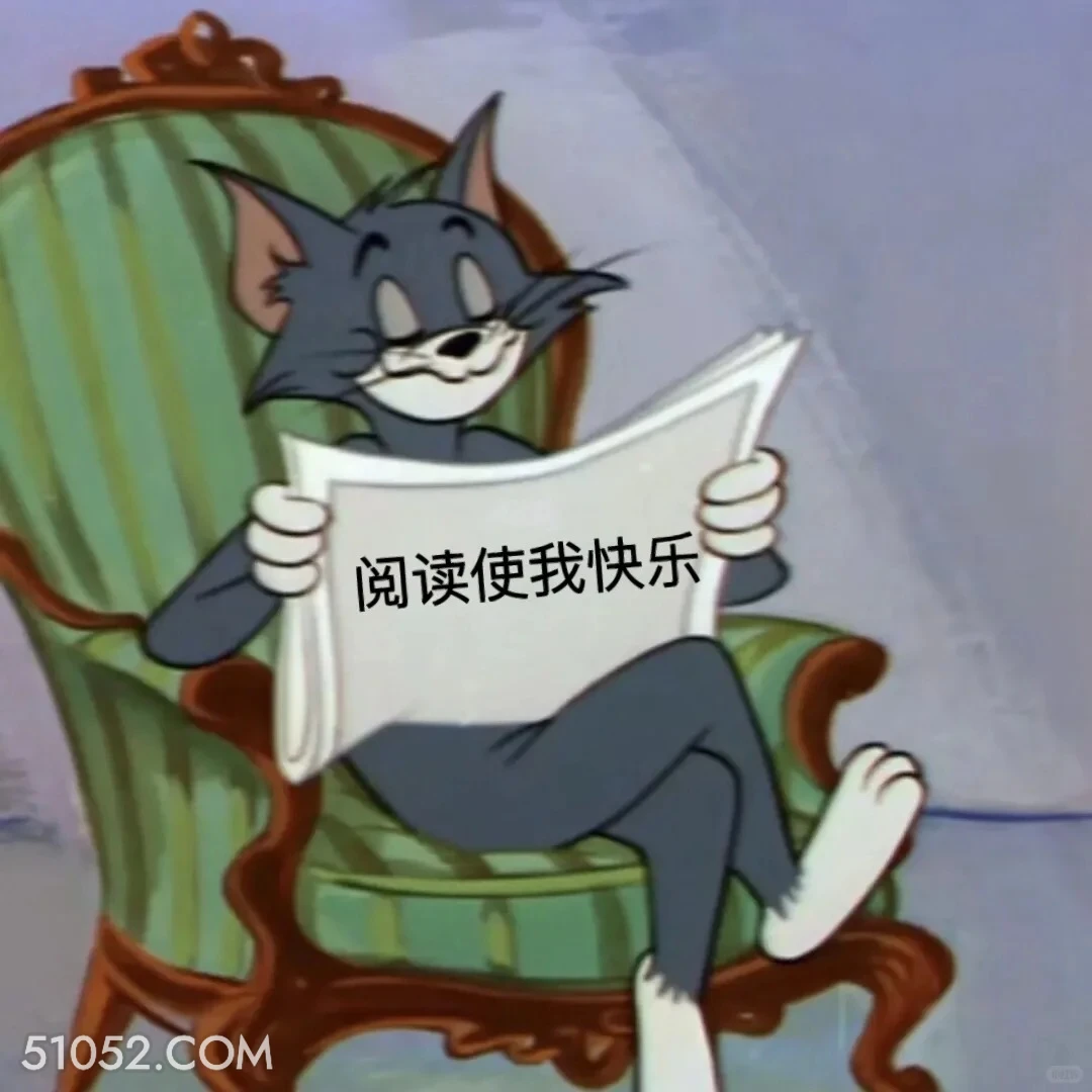 阅读使我快乐 猫和老鼠 动画片 汤姆猫 杰瑞 搞笑表情