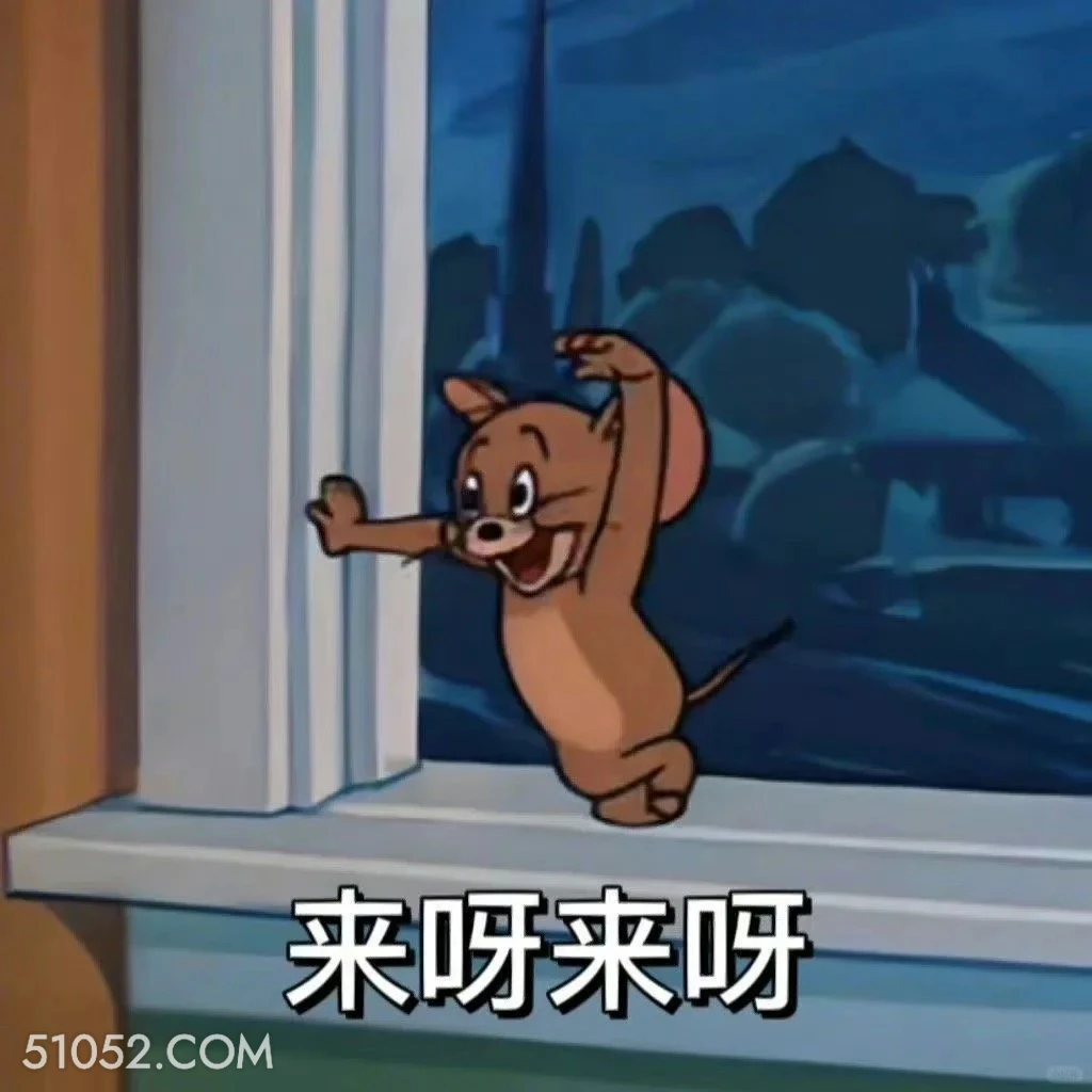 来呀来呀 猫和老鼠 动画片 汤姆猫 杰瑞 搞笑表情