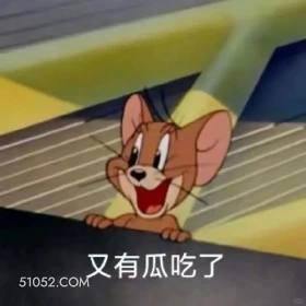 又有瓜吃了 猫和老鼠 动画片 汤姆猫 杰瑞 搞笑表情