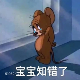 宝宝知错了 猫和老鼠 动画片 汤姆猫 杰瑞 搞笑表情