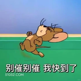 别催了，快到了 猫和老鼠 动画片 汤姆猫 杰瑞 搞笑表情