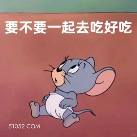 要不要一起去吃好吃的 猫和老鼠 动画片 汤姆猫 杰瑞 搞笑表情
