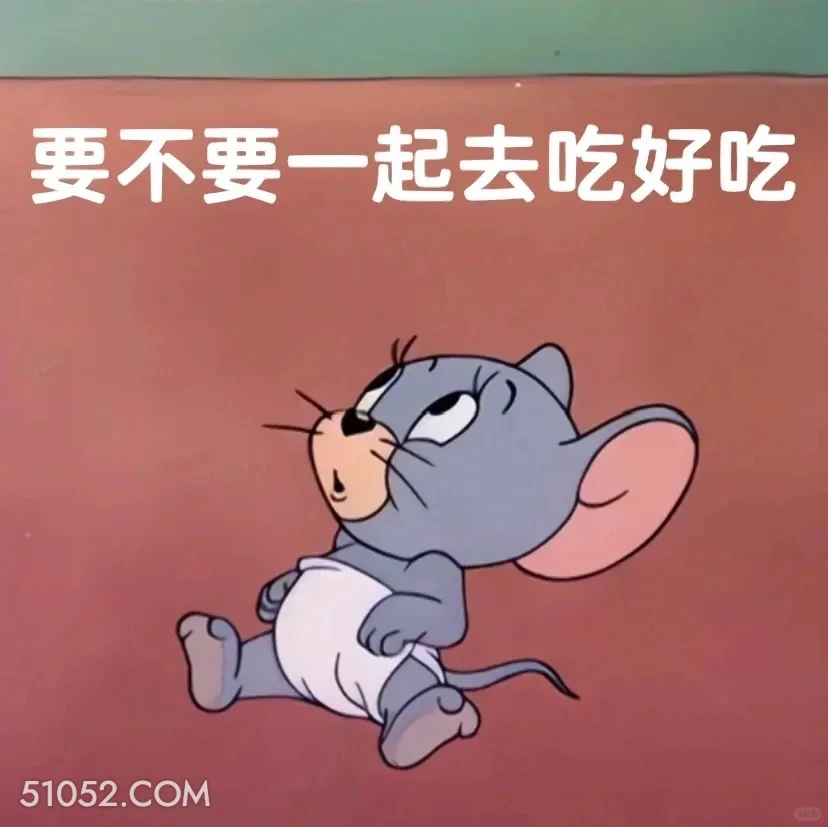 要不要一起去吃好吃的 猫和老鼠 动画片 汤姆猫 杰瑞 搞笑表情