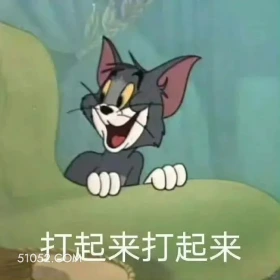 打起来打起来 猫和老鼠 动画片 汤姆猫 杰瑞 搞笑表情