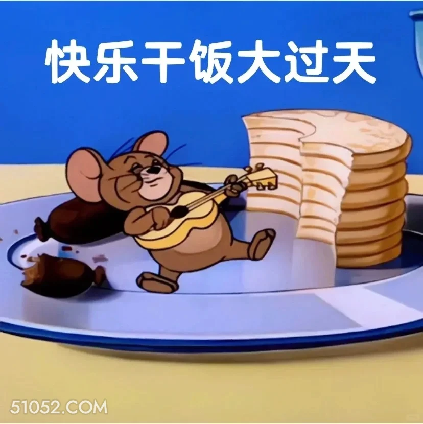 快乐干饭大过天 猫和老鼠 动画片 汤姆猫 杰瑞 搞笑表情
