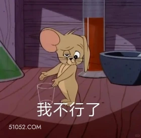 我不行了 猫和老鼠 动画片 汤姆猫 杰瑞 搞笑表情