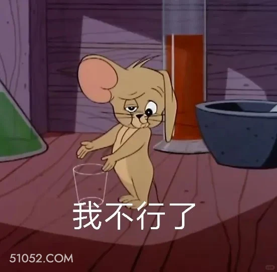 我不行了 猫和老鼠 动画片 汤姆猫 杰瑞 搞笑表情