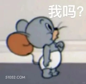 我吗? 猫和老鼠 动画片 汤姆猫 杰瑞 搞笑表情