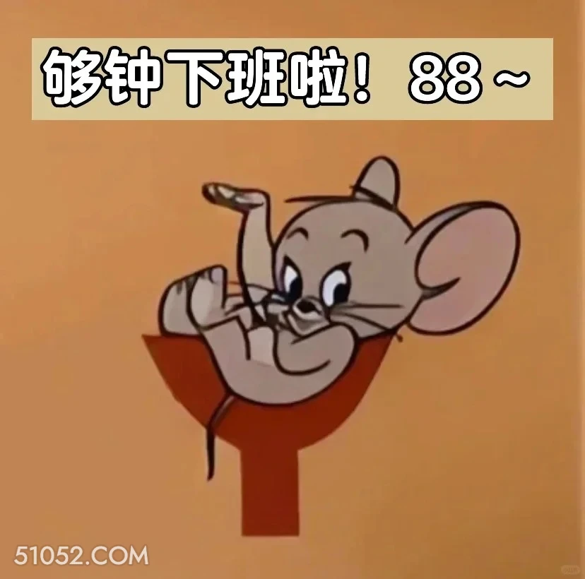 够钟下班，88 猫和老鼠 动画片 汤姆猫 杰瑞 搞笑表情