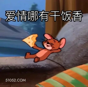 爱情哪有干饭香 猫和老鼠 动画片 汤姆猫 杰瑞 搞笑表情