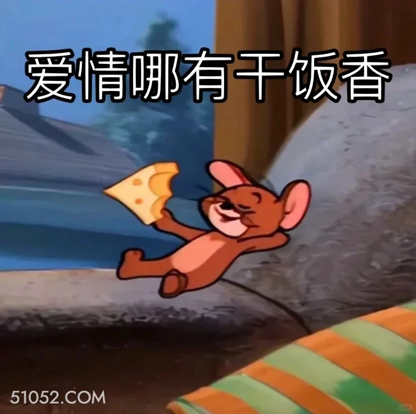 爱情哪有干饭香 猫和老鼠 动画片 汤姆猫 杰瑞 搞笑表情