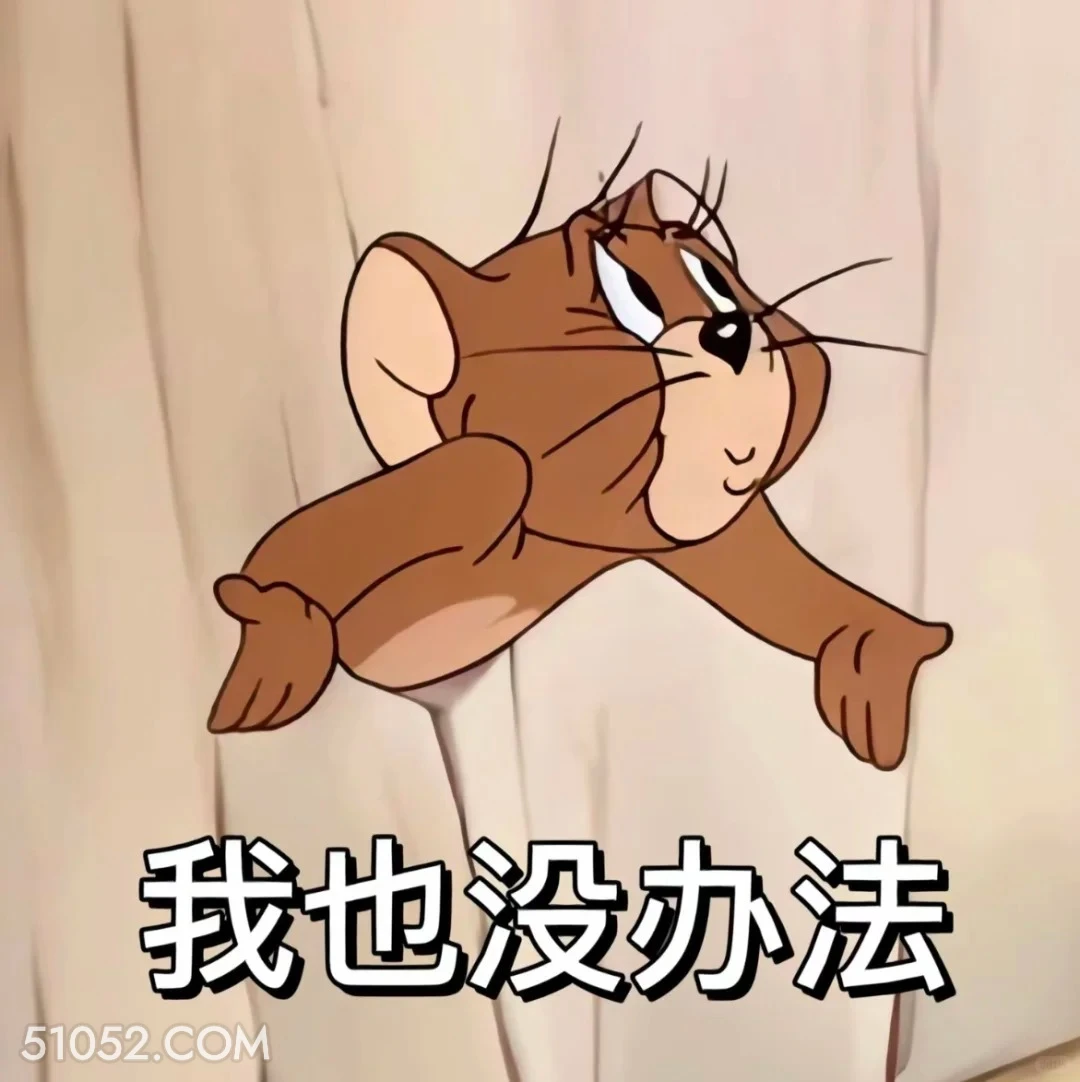 我也没办法 猫和老鼠 动画片 汤姆猫 杰瑞 搞笑表情