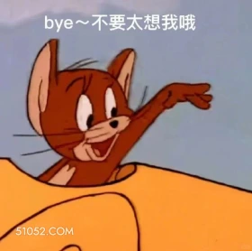 bye 不要太想我 猫和老鼠 动画片 汤姆猫 杰瑞 搞笑表情