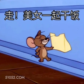 美女一起干饭 猫和老鼠 动画片 汤姆猫 杰瑞 搞笑表情