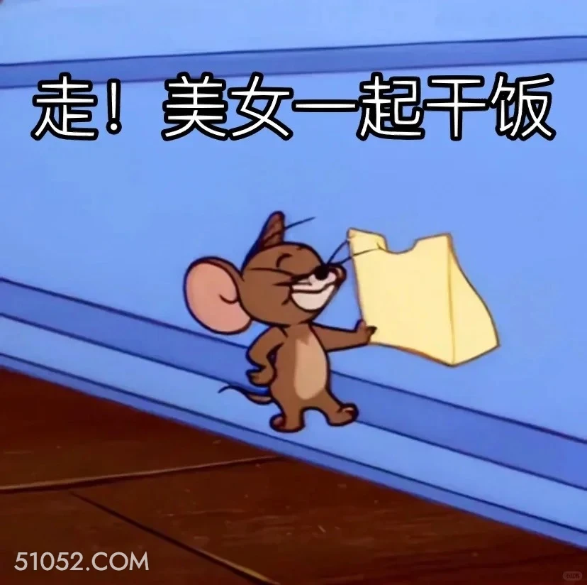 美女一起干饭 猫和老鼠 动画片 汤姆猫 杰瑞 搞笑表情