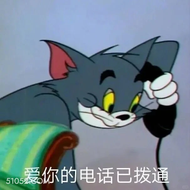 爱你的电话已拨通 猫和老鼠 动画片 汤姆猫 杰瑞 搞笑表情