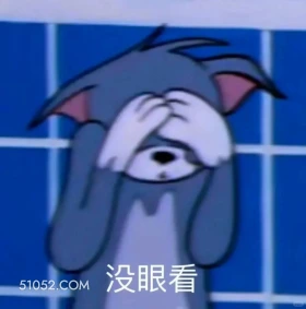 没眼看 猫和老鼠 动画片 汤姆猫 杰瑞 搞笑表情