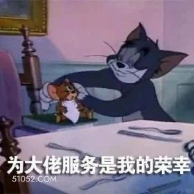 为大佬服务是我的荣幸 猫和老鼠 动画片 汤姆猫 杰瑞 搞笑表情
