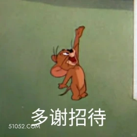 多谢招待 猫和老鼠 动画片 汤姆猫 杰瑞 搞笑表情