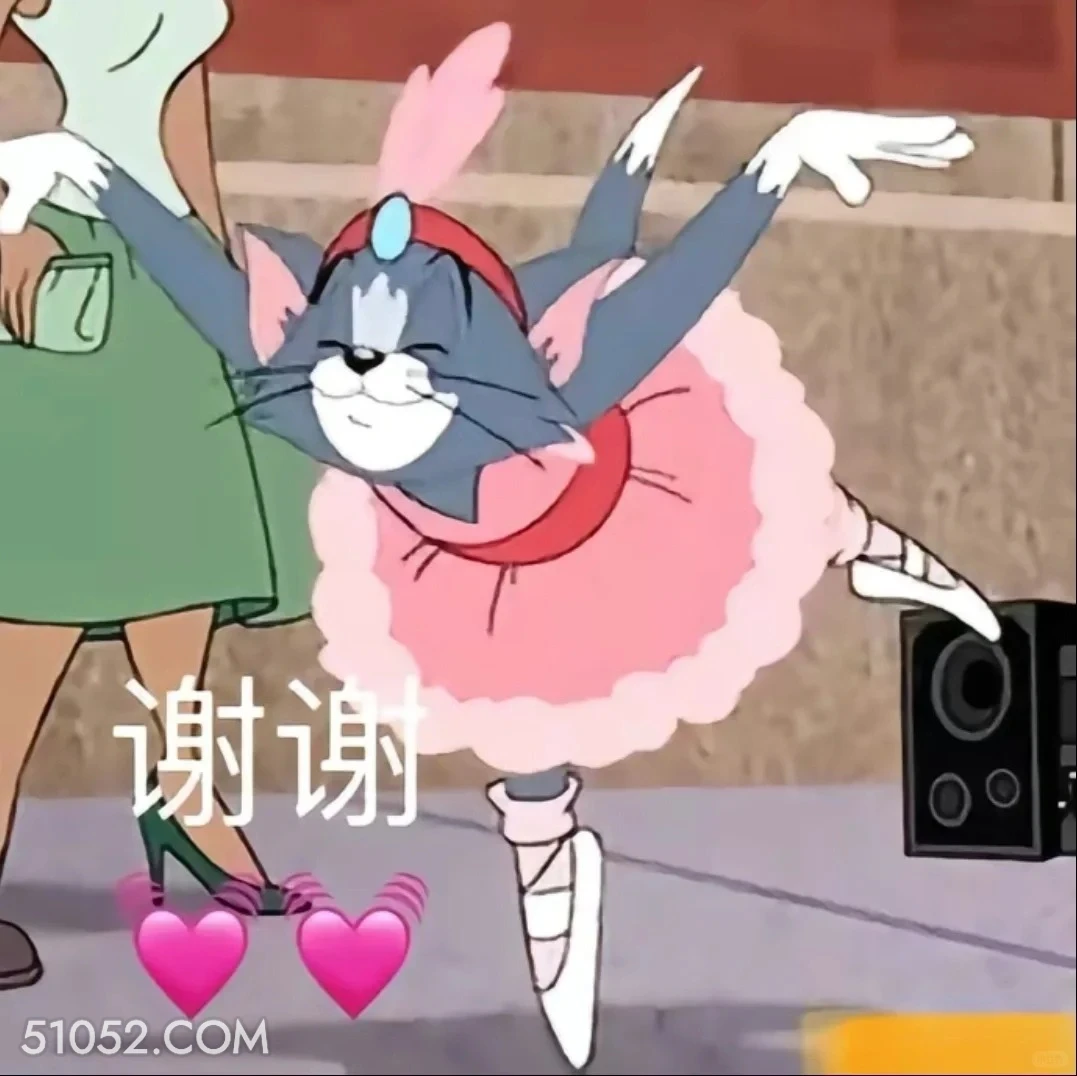 谢谢 猫和老鼠 动画片 汤姆猫 杰瑞 搞笑表情