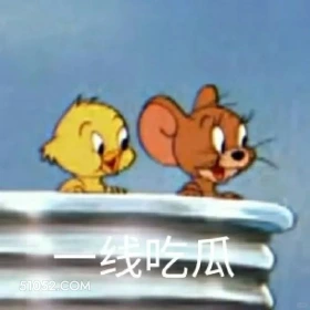 一线吃瓜 猫和老鼠 动画片 汤姆猫 杰瑞 搞笑表情