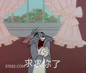 求求你了 猫和老鼠 动画片 汤姆猫 杰瑞 搞笑表情