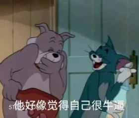 他好像觉得自己很牛逼 猫和老鼠 动画片 汤姆猫 杰瑞 搞笑表情