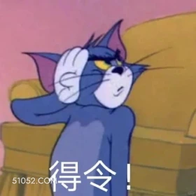 得令 猫和老鼠 动画片 汤姆猫 杰瑞 搞笑表情