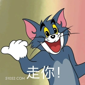 走你 猫和老鼠 动画片 汤姆猫 杰瑞 搞笑表情