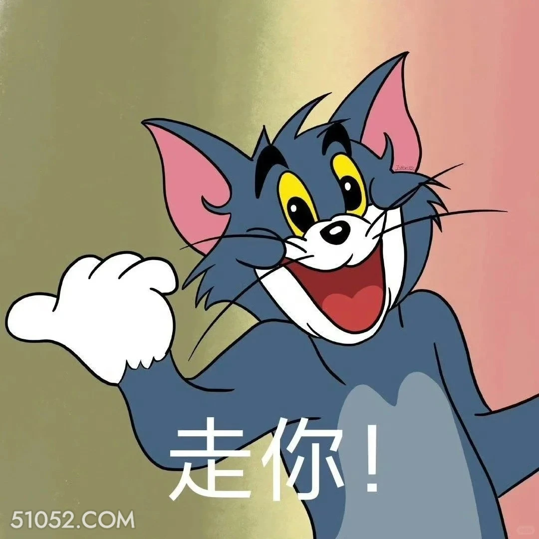 走你 猫和老鼠 动画片 汤姆猫 杰瑞 搞笑表情