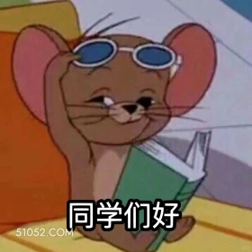 同学们好 猫和老鼠 动画片 汤姆猫 杰瑞 搞笑表情