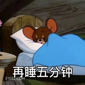 再睡五分钟 猫和老鼠 动画片 汤姆猫 杰瑞 搞笑表情