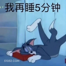我再睡五分钟 猫和老鼠 动画片 汤姆猫 杰瑞 搞笑表情