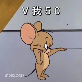V我50 猫和老鼠 动画片 汤姆猫 杰瑞 搞笑表情