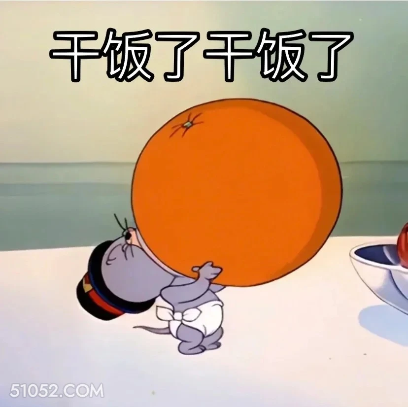 干饭了 猫和老鼠 动画片 汤姆猫 杰瑞 搞笑表情