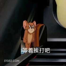 等着挨打吧 猫和老鼠 动画片 汤姆猫 杰瑞 搞笑表情