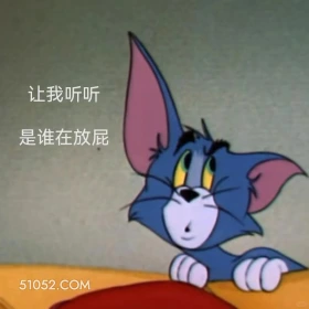 让我听听是谁在放屁 猫和老鼠 动画片 汤姆猫 杰瑞 搞笑表情