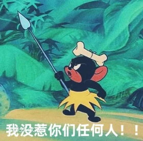 我没惹你们任何人 猫和老鼠 动画片 汤姆猫 杰瑞 搞笑表情