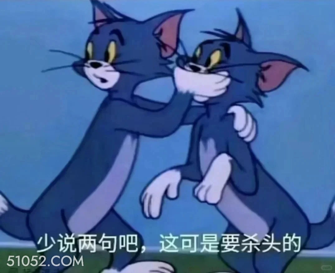 少说两句，要杀头的 猫和老鼠 动画片 汤姆猫 杰瑞 搞笑表情
