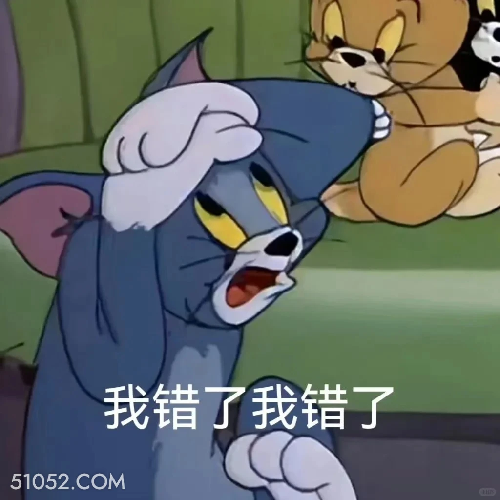 我错了 猫和老鼠 动画片 汤姆猫 杰瑞 搞笑表情