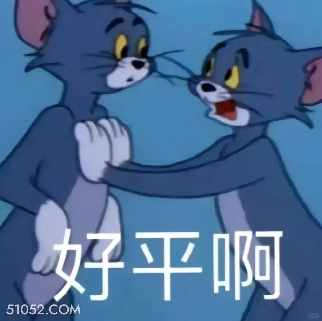 好平啊 猫和老鼠 动画片 汤姆猫 杰瑞 搞笑表情
