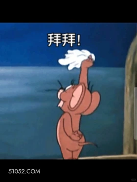 拜拜 猫和老鼠 动画片 汤姆猫 杰瑞 搞笑表情