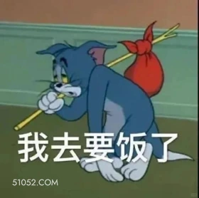 我去要饭了 猫和老鼠 动画片 汤姆猫 杰瑞 搞笑表情
