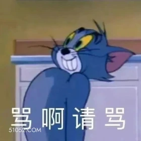 骂啊请骂 猫和老鼠 动画片 汤姆猫 杰瑞 搞笑表情