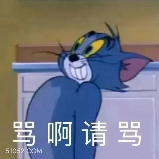 骂啊请骂 猫和老鼠 动画片 汤姆猫 杰瑞 搞笑表情