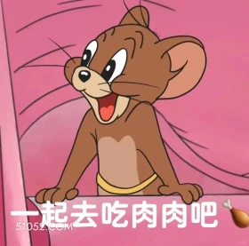 一起去吃肉肉吧 猫和老鼠 动画片 汤姆猫 杰瑞 搞笑表情