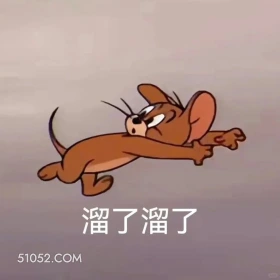 溜了溜了 猫和老鼠 动画片 汤姆猫 杰瑞 搞笑表情